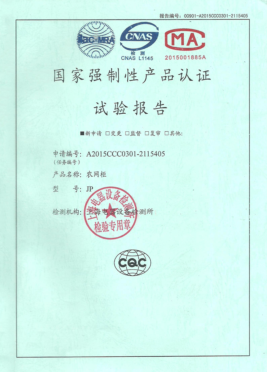 JP農(nóng)網(wǎng)柜******強(qiáng)制性產(chǎn)品認(rèn)證試驗(yàn)報(bào)告